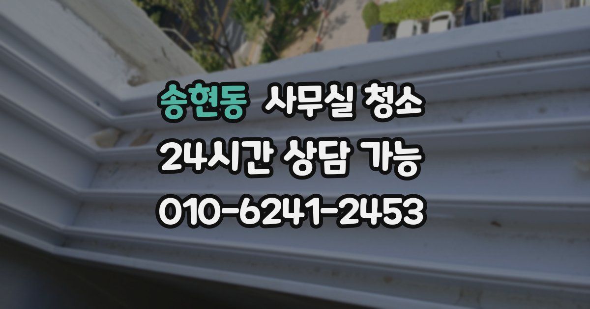 송현동 사무실 청소
