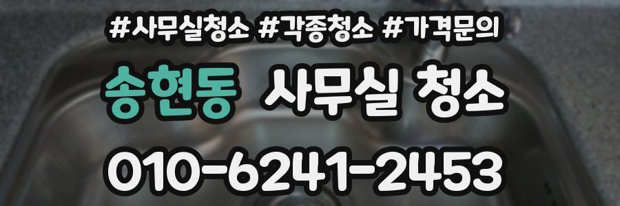 송현동 사무실 청소