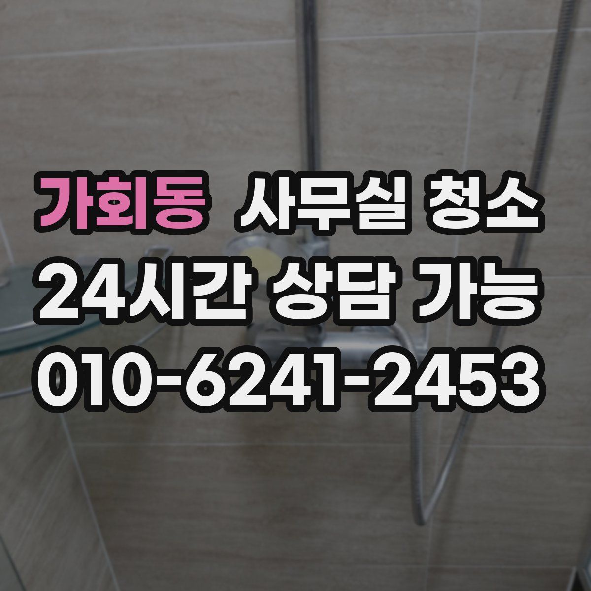 가회동 사무실 청소