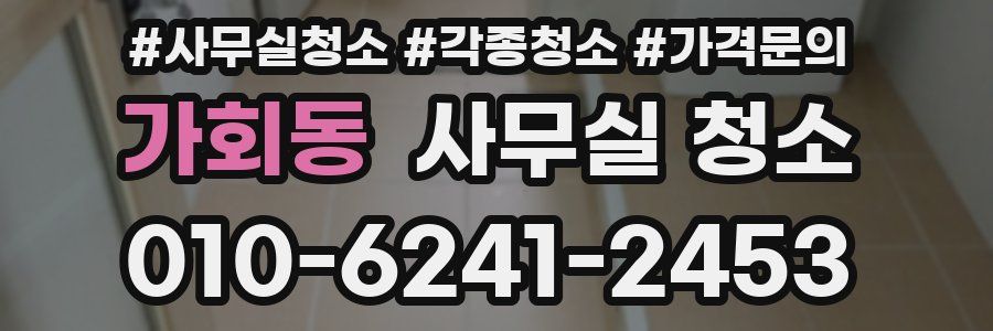 가회동 사무실 청소