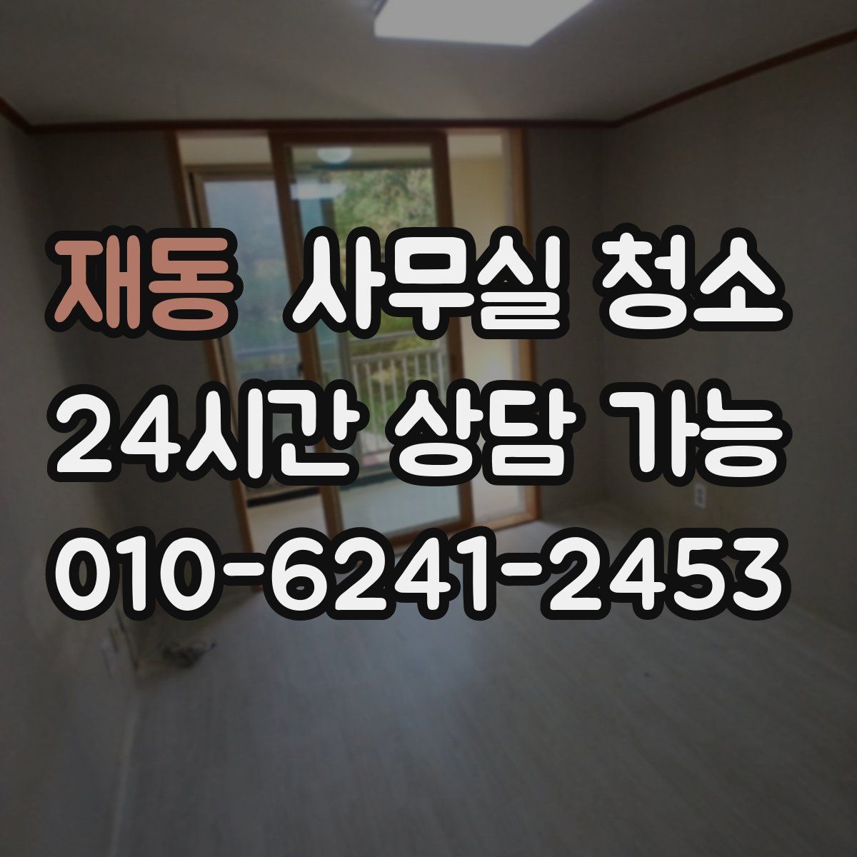 재동 사무실 청소