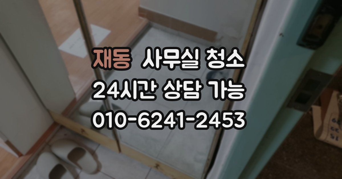 재동 사무실 청소