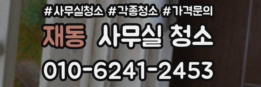 재동 사무실 청소