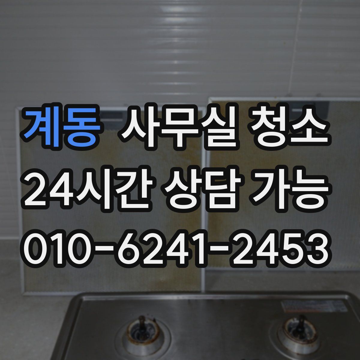 계동 사무실 청소