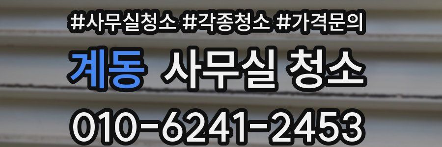 계동 사무실 청소