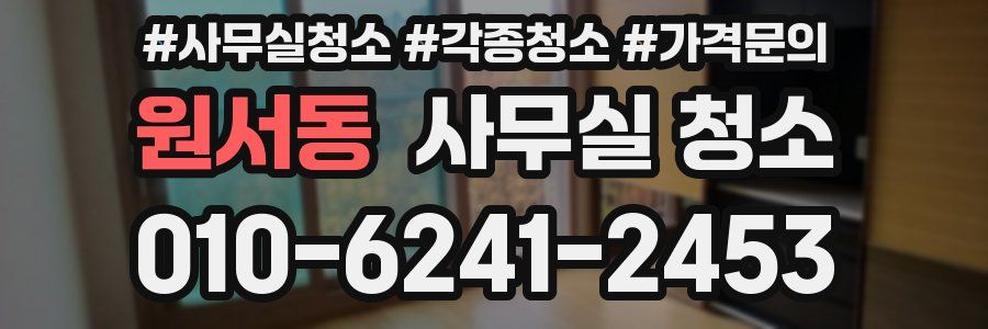 원서동 사무실 청소
