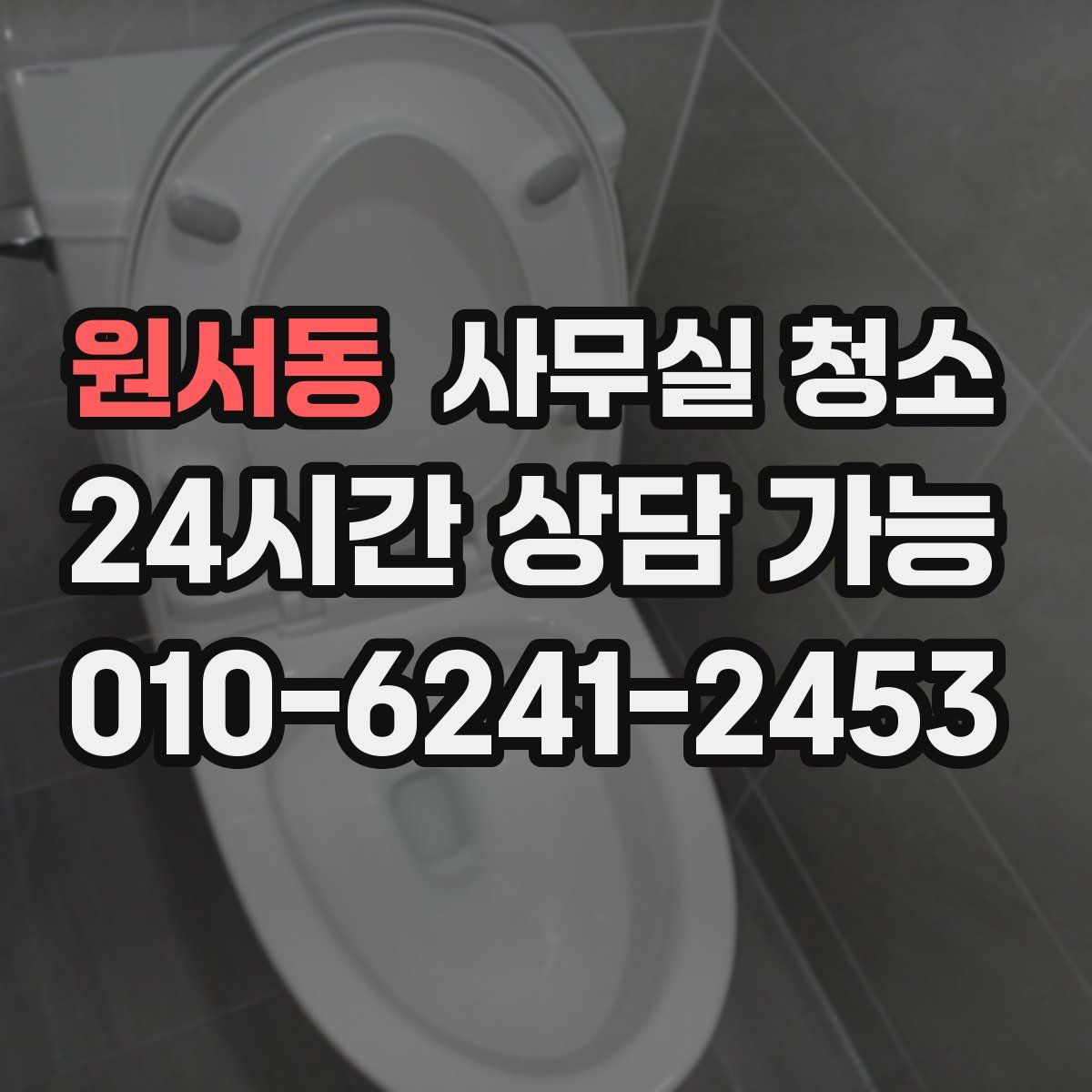 원서동 사무실 청소