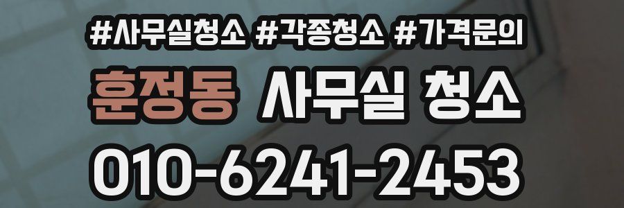 훈정동 사무실 청소
