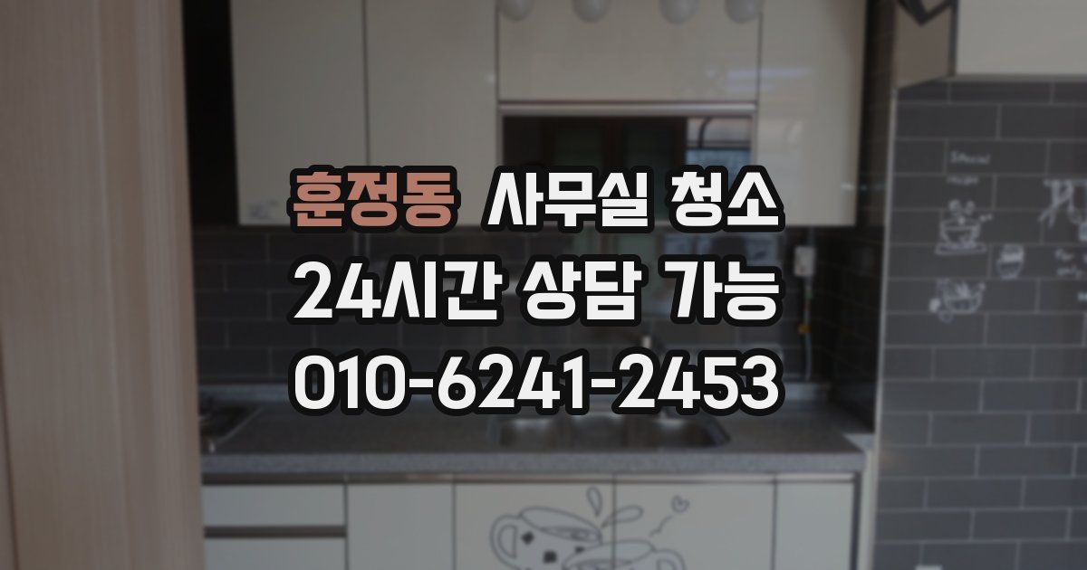 훈정동 사무실 청소