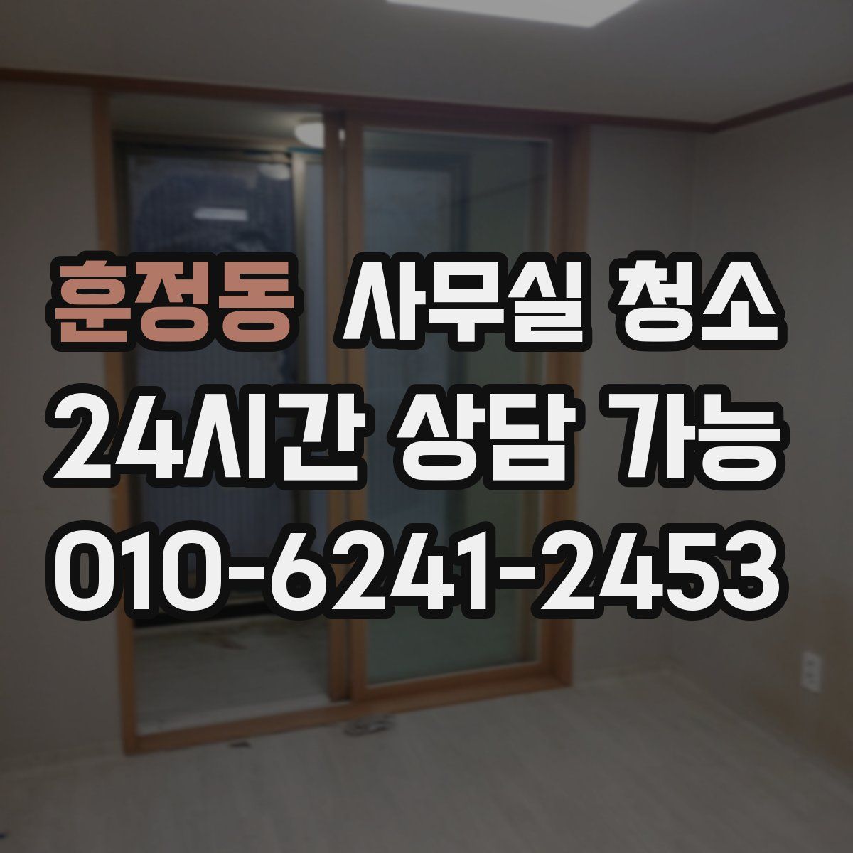 훈정동 사무실 청소
