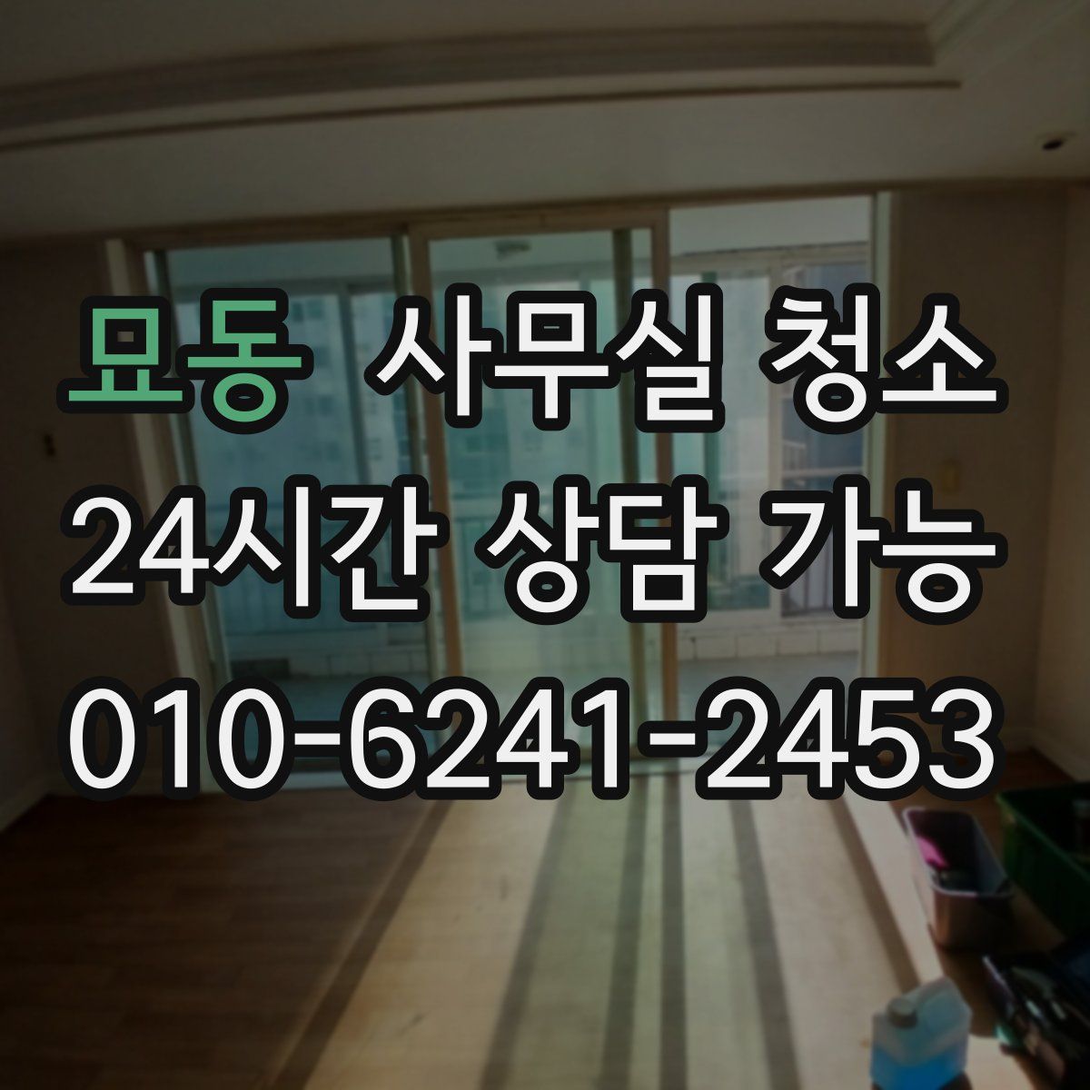 묘동 사무실 청소