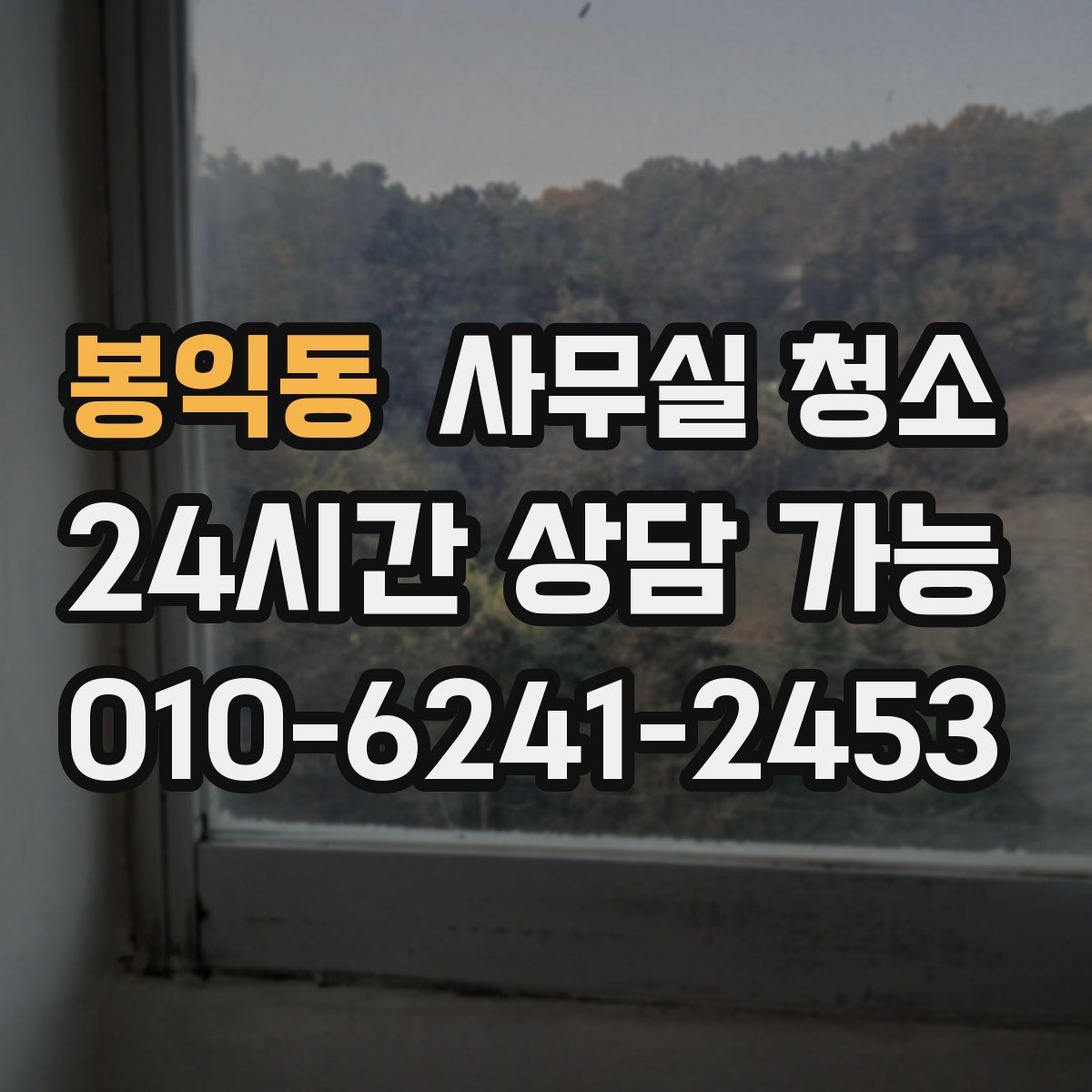 봉익동 사무실 청소