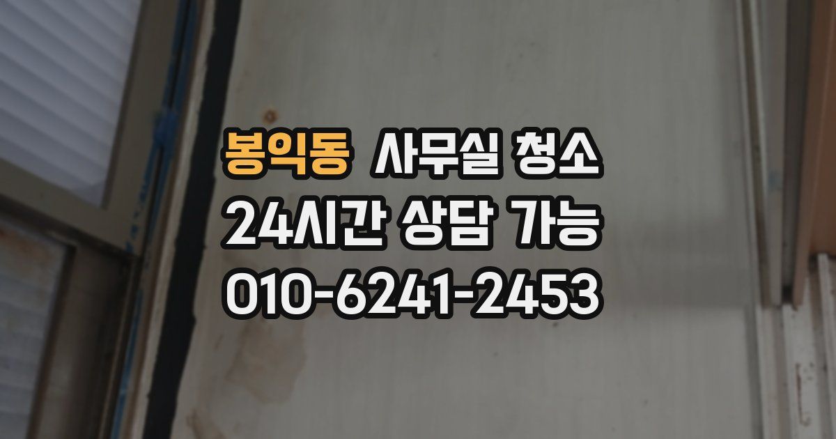 봉익동 사무실 청소