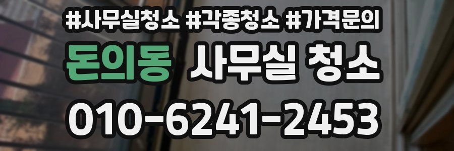 돈의동 사무실 청소