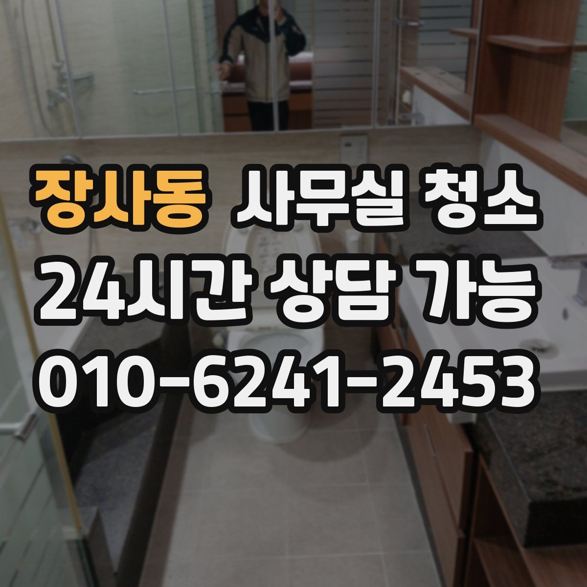 장사동 사무실 청소