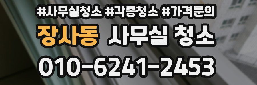 장사동 사무실 청소