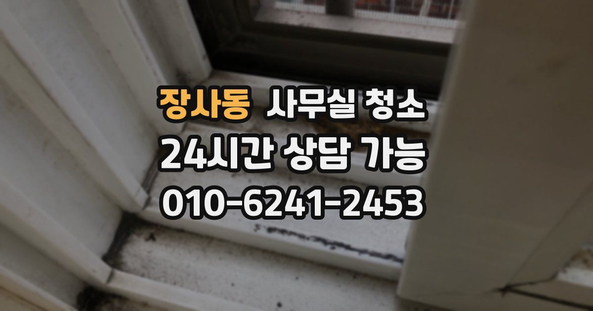 장사동 사무실 청소