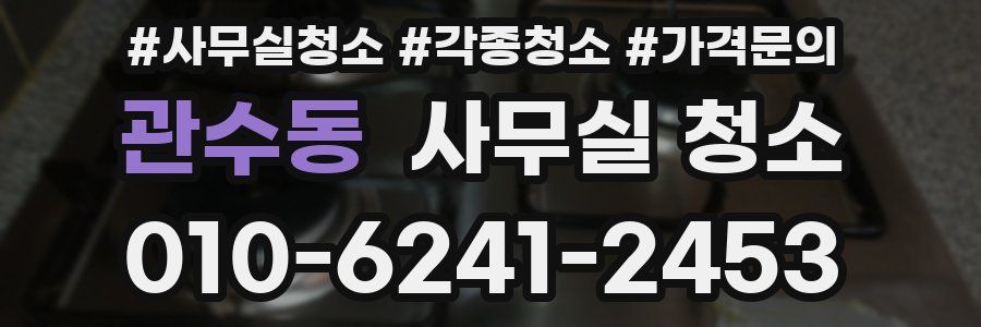 관수동 사무실 청소