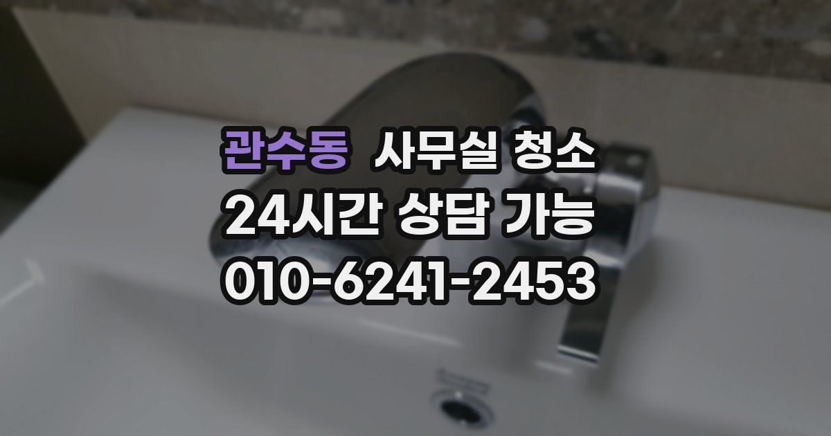 관수동 사무실 청소