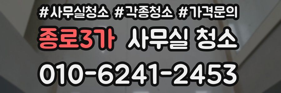 종로3가 사무실 청소