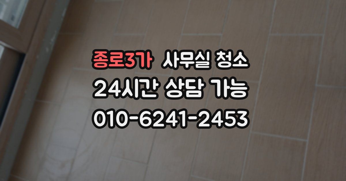 종로3가 사무실 청소