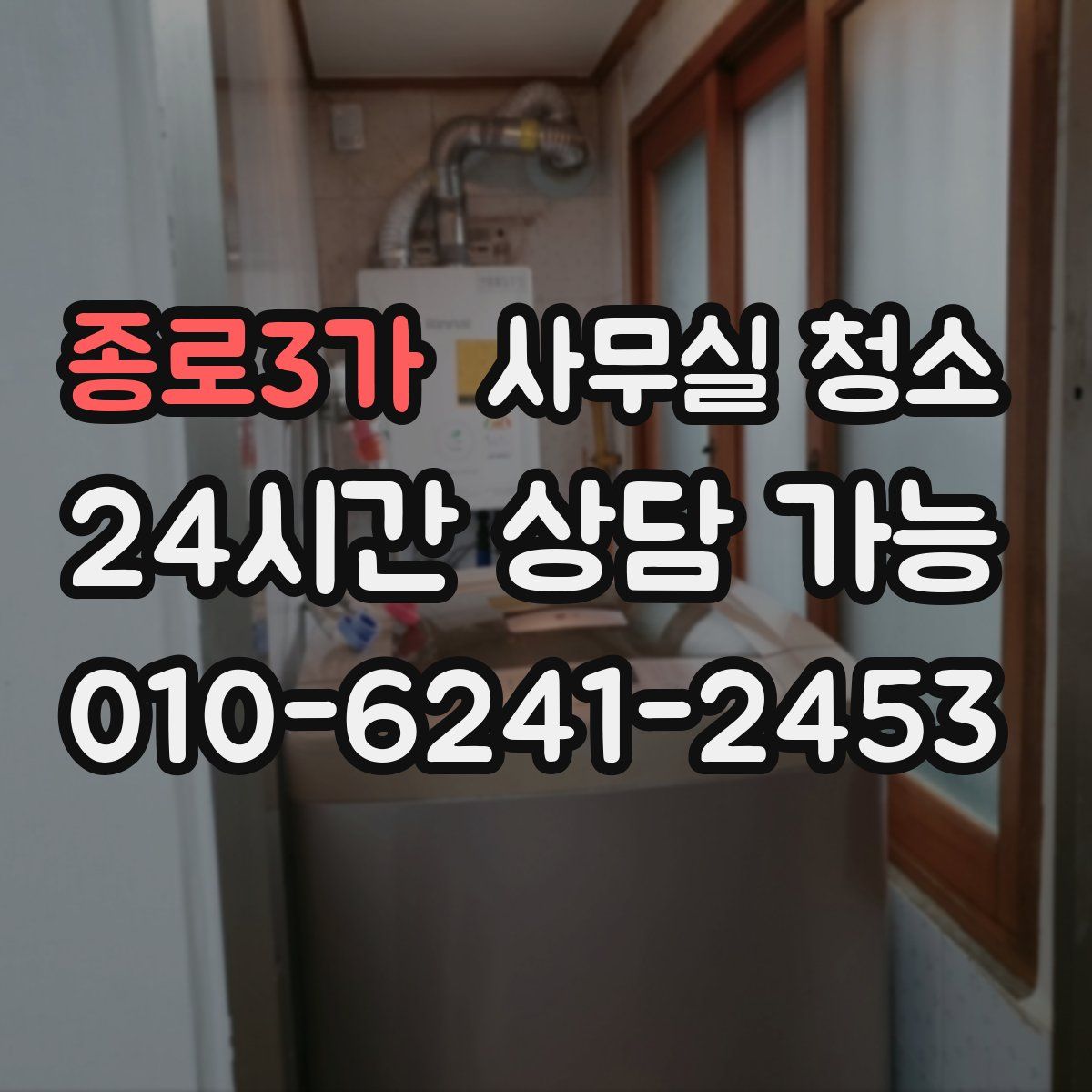종로3가 사무실 청소