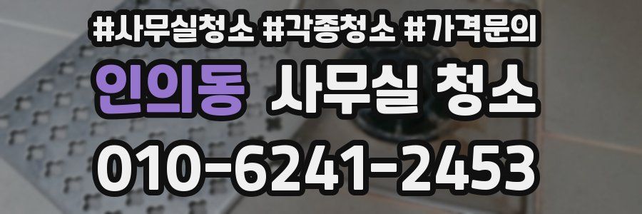 인의동 사무실 청소
