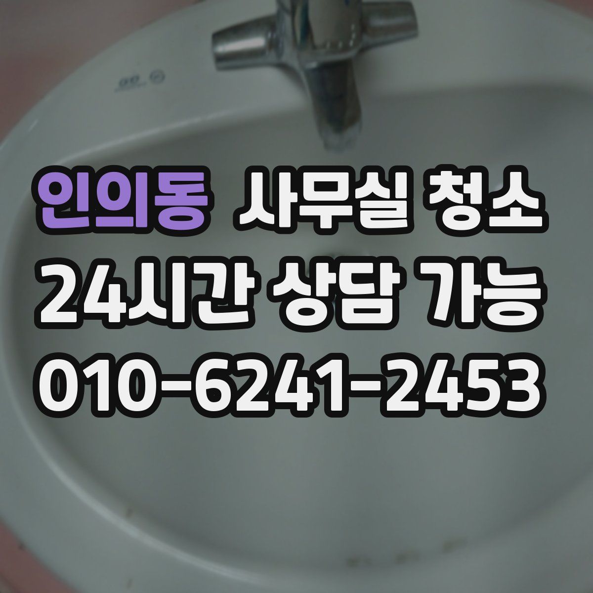 인의동 사무실 청소