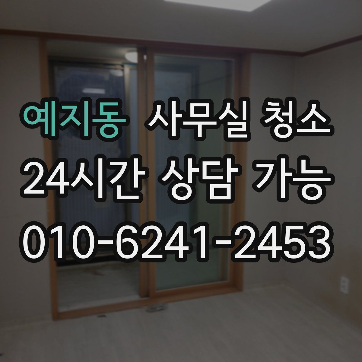 예지동 사무실 청소