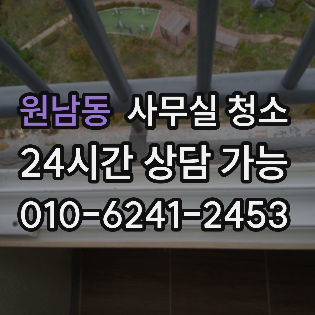 원남동 사무실 청소