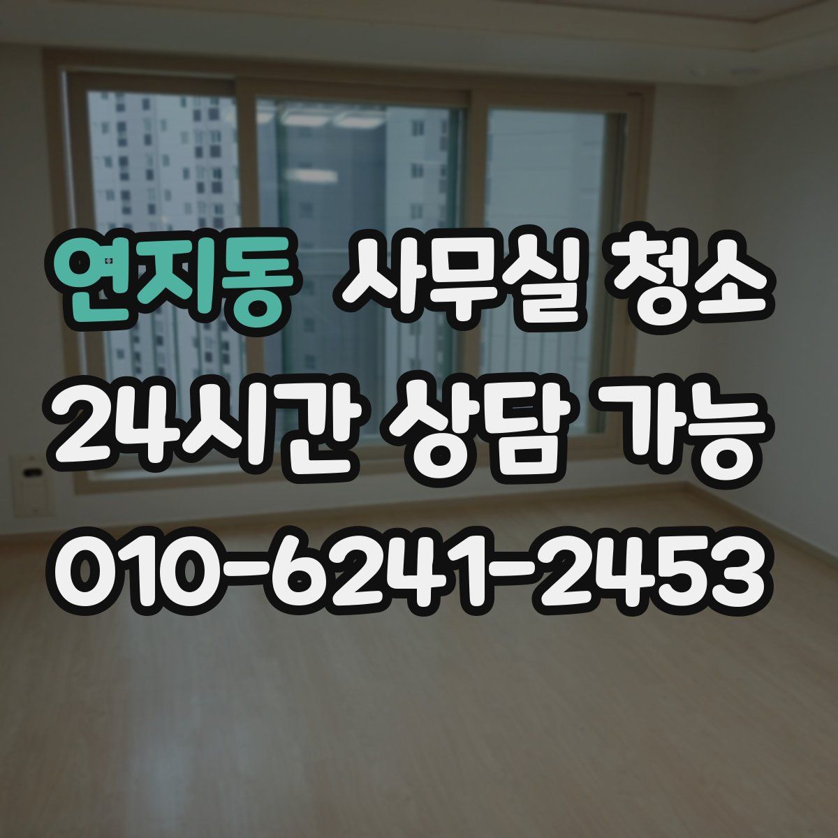 연지동 사무실 청소