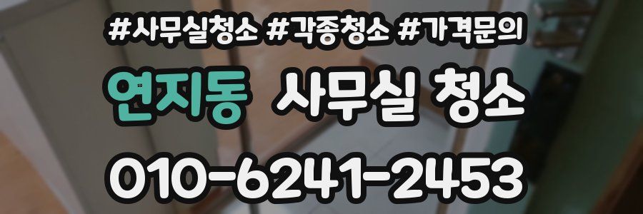 연지동 사무실 청소