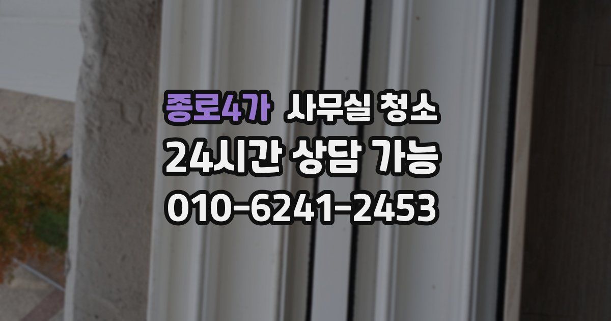 종로4가 사무실 청소