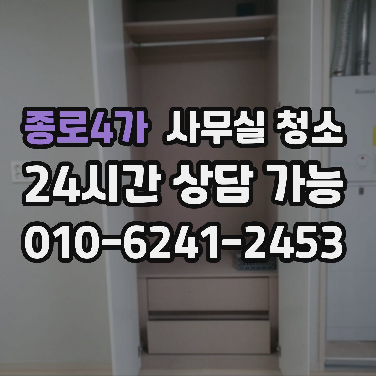 종로4가 사무실 청소