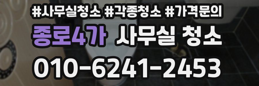종로4가 사무실 청소