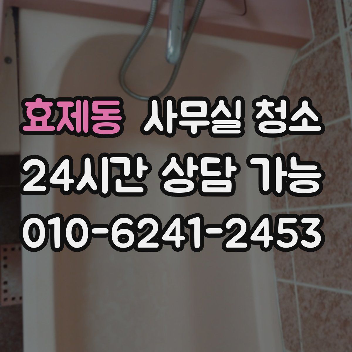 효제동 사무실 청소