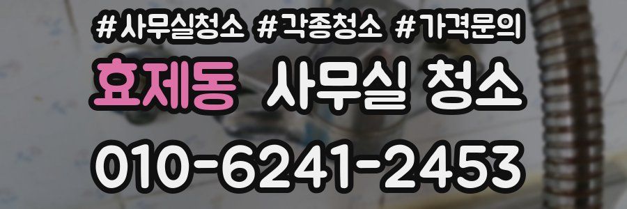 효제동 사무실 청소