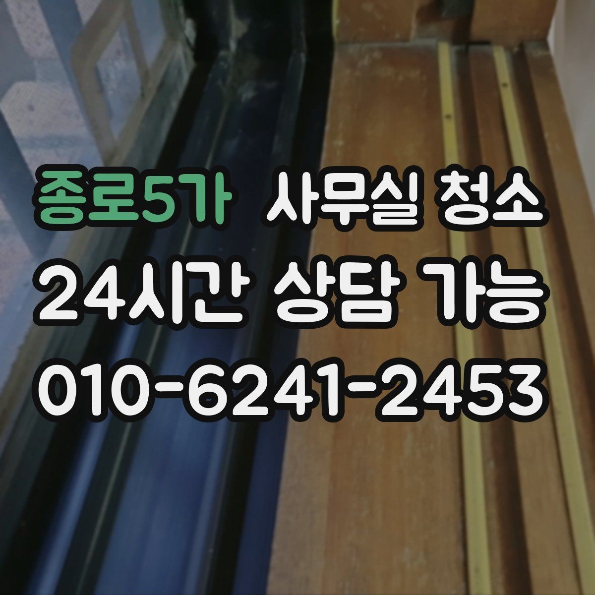 종로5가 사무실 청소 비용은 무엇으로 달라질까