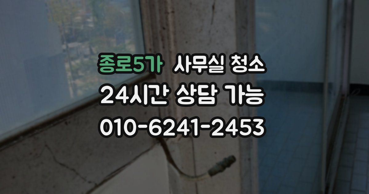 종로5가 사무실 청소