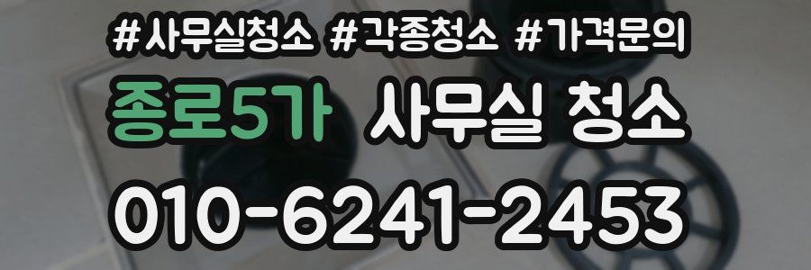 종로5가 사무실 청소