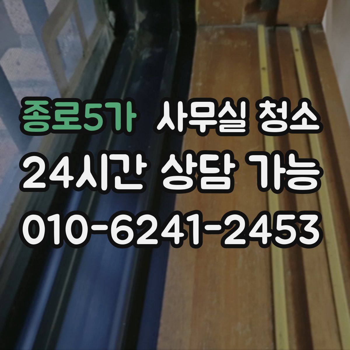 종로5가 사무실 청소