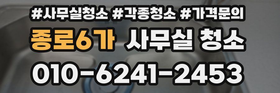 종로6가 사무실 청소