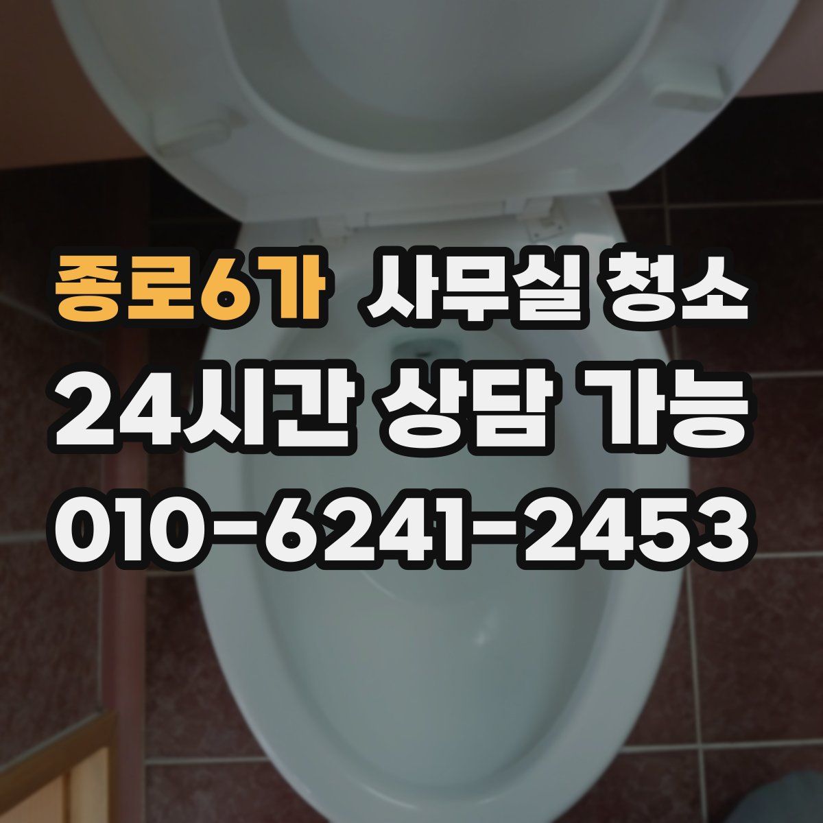 종로6가 사무실 청소