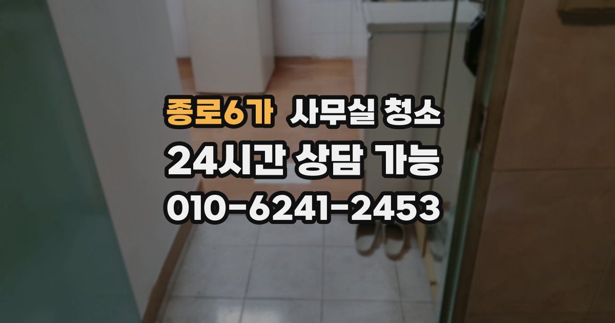 종로6가 사무실 청소