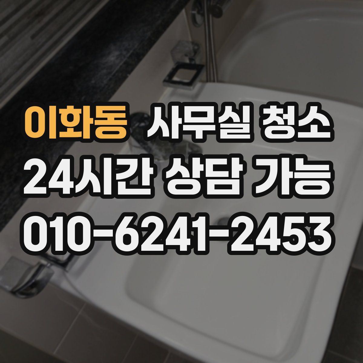 이화동 사무실 청소