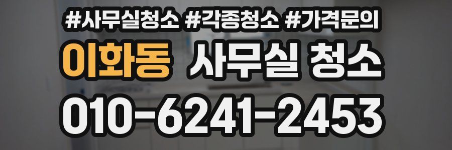 이화동 사무실 청소