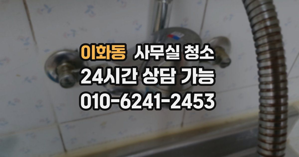 이화동 사무실 청소