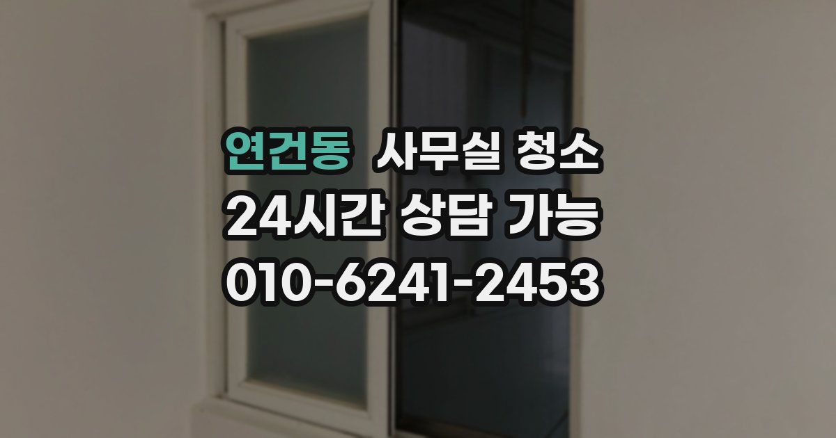 연건동 사무실 청소