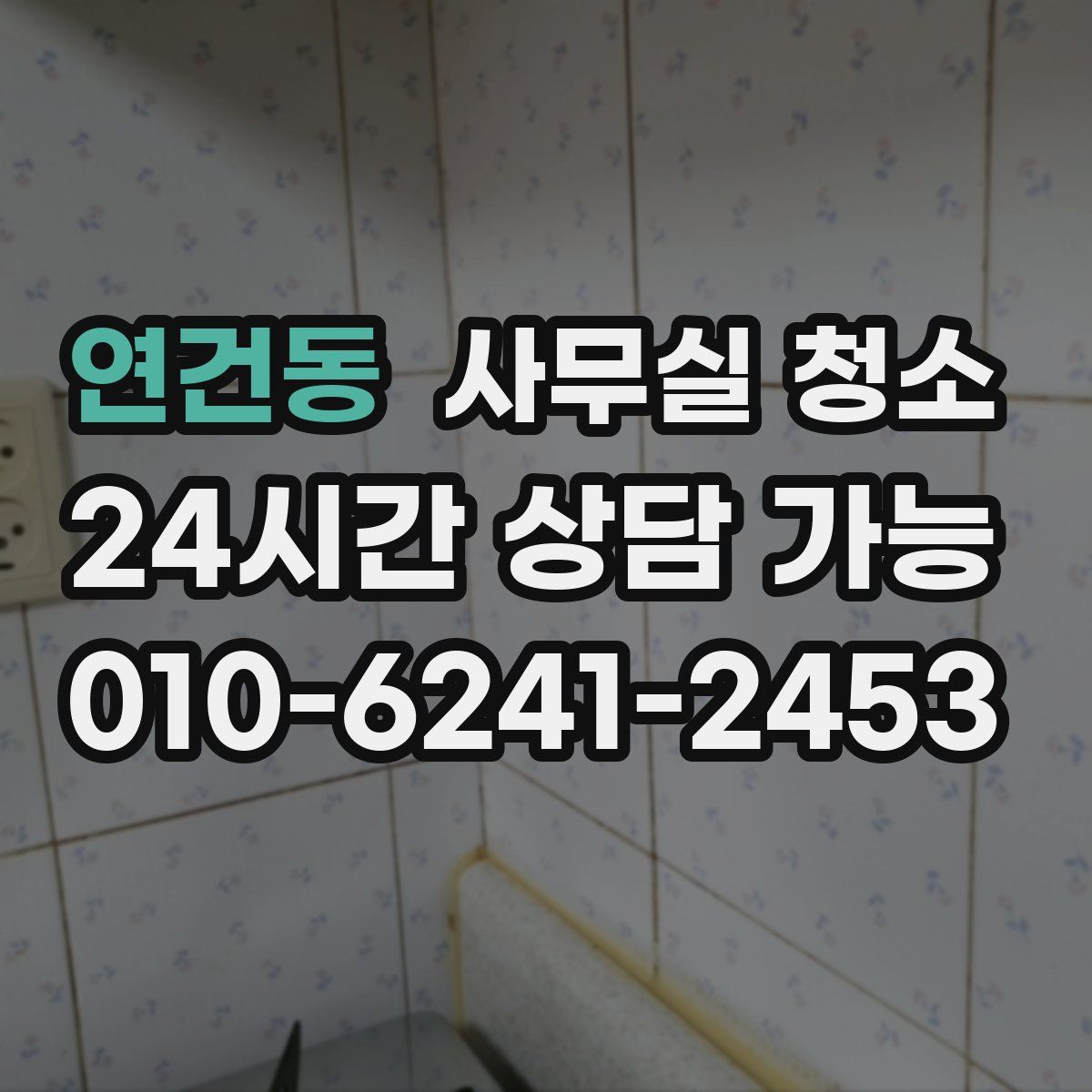 연건동 사무실 청소