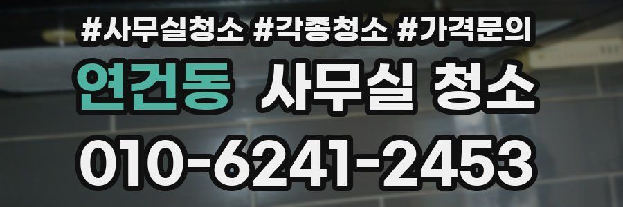 연건동 사무실 청소